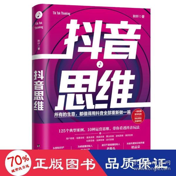 抖音思维：125个典型案例、10种运营思维，带你看透抖音