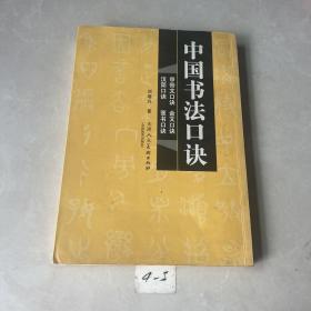 中国书法口诀 (甲骨文口诀、 金文口决 、汉简口诀 、篆书口诀)