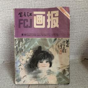 富春江画报\1982、10