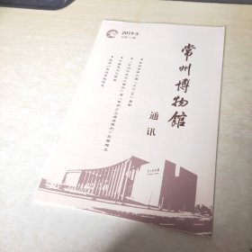 常州博物馆通讯 2019 3