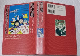 思想战:大日本帝国 日文
