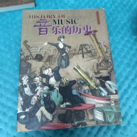 音乐文学的历史 两本一起售