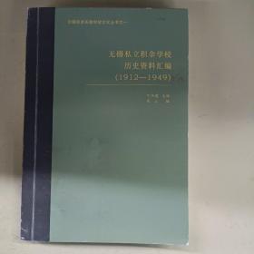 无锡积余实验学校文化丛书之一 无锡私立积余学校历史资料汇编（1912—1949）