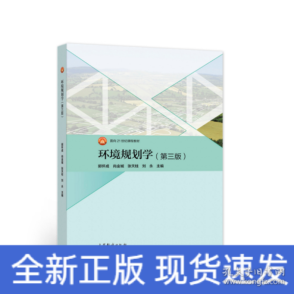 环境规划学（第三版）