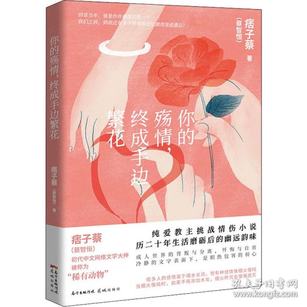 你的殇情终成手边繁花