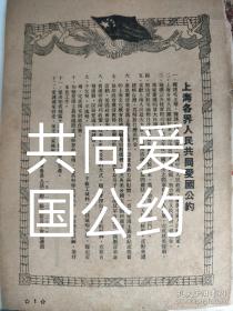 上海市各界人民共同爱国公约。1951-02-28，上海市各界人民反对美国武装日本会议通过。保家卫国的史料。字体很小，32开大小