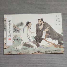 荣宝斋画谱 范曾人物画集