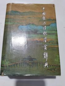 《中国历代诗丁次鉴赏辞典》特厚