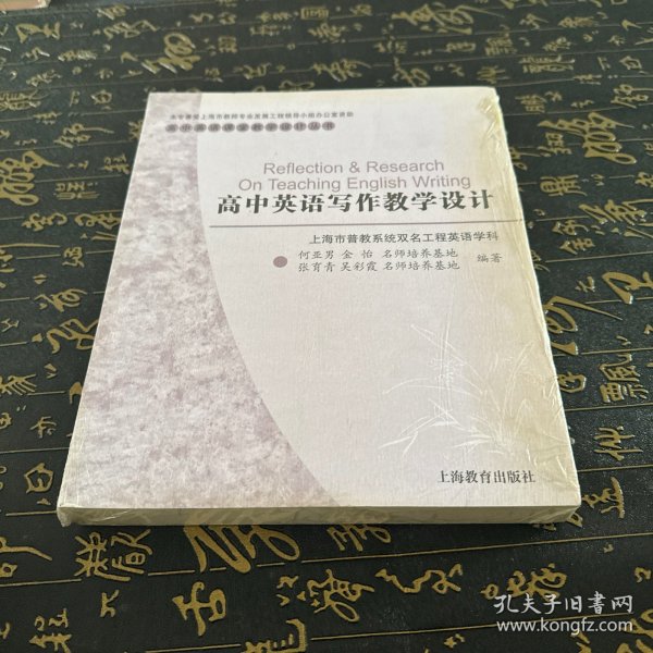 高中英语写作教学设计/高中英语课堂教学设计丛书