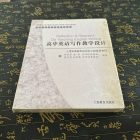 高中英语写作教学设计/高中英语课堂教学设计丛书