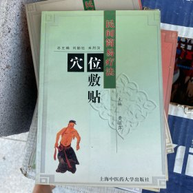 穴位敷贴
