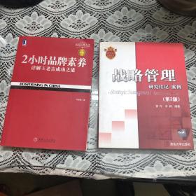 2小时品牌素养 战略管理研究注记 两本合售