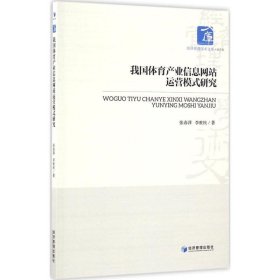 经济管理学术文库·经济类：我国体育产业信息网站运营模式研究