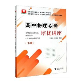 高中物理名师培优讲座（下册） 王平杰 浙江大学出版社