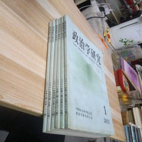 政治学研究（双月刊）2011年1-6期合售 大16开 包快递费