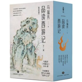 马瑞芳品读西游记