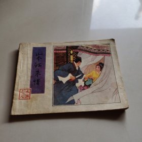 宋江杀惜 连环画