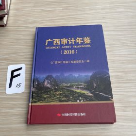 广西审计年鉴.2016