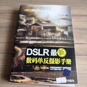 DSLR最新数码单反摄影手册（含光盘一张）  清华大学出版社  全铜版纸印刷  图文并茂  画面精美 实物拍照 所见所得