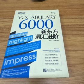 新东方新东方词汇进阶 Vocabulary 6000