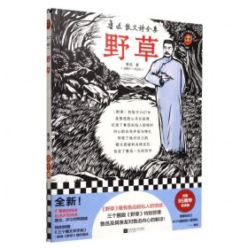 野草（《野草》里有鲁迅极私人的情感，三个圈版《野草》特别整理鲁迅及其亲友对鲁迅内心的解读！）（读客三个圈经典文库）