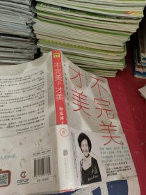 不完美，才美