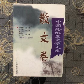 散文卷一中國淪陷區文學大系