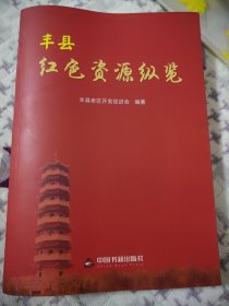 丰县红色资源纵览