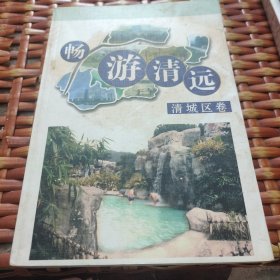 暢游清遠.清新卷