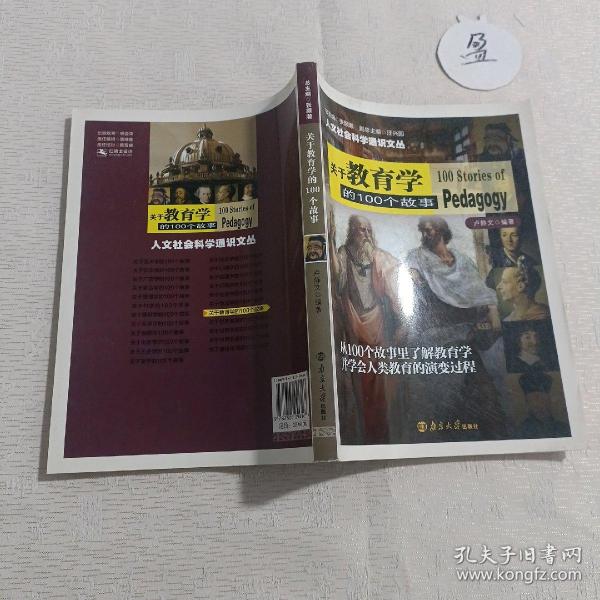 人文社会科学通识文丛 关于教育学的100个故事