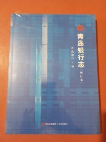 青岛银行志增订本1.5千克