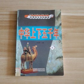 【八五品】 中华上下五千年6