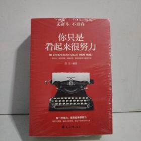 面对安逸选择逆行将来的你一定感谢现在奋斗的自己不念过去不畏将来（无奋斗不青春）全6册