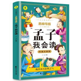 孟子我会读彩图注音版从小爱悦读系列丛书思维导图故事书儿童少儿版一二三年级课外书必读大学中庸孟子国学启蒙完整版幼儿故事