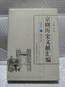 京剧历史文献汇编