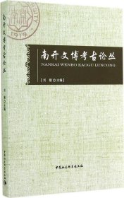 全新正版南开文博考古论丛9787516148907