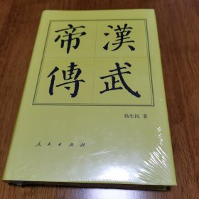 正版 精装 中国历代帝王传记：汉武帝传