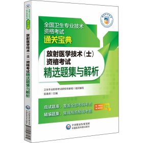 正版 放射医学技术(士)资格考试精选题集与解析 卫生专业职称考试研究专家组 编 中国医药科技出版社