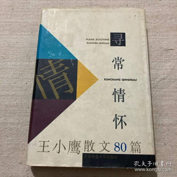 寻常情怀：王小鹰散文80篇