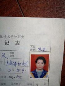 90年代中考女学生标准彩照片一张(吉林市十三中)附98年吉林市职业技术学校招生登记表一张