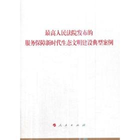 *高人民法院发布的服务保障新时代生态文明建设典型案例