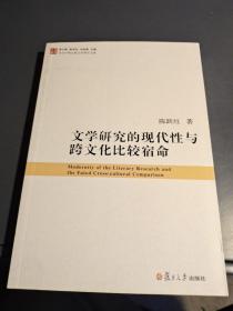 当代中国比较文学研究文库：文学研究的现代性与跨文化比较宿命