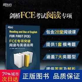 新东方 FCE专项突破：阅读与英语运用