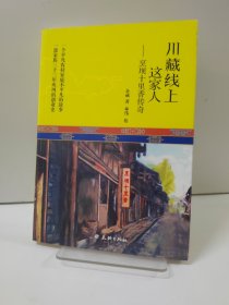川藏线上这家人-烹坝十里香传奇