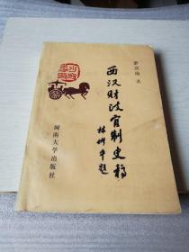 西漢財政官制史稿