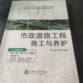 市政道路工程施工与养护 潘中望 上海交通大学出版社 9787313209030