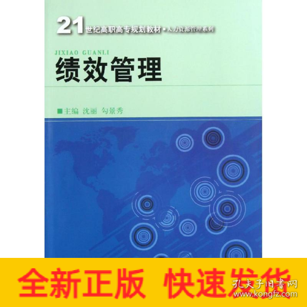 21世纪高职高专规划教材·人力资源管理系列：绩效管理