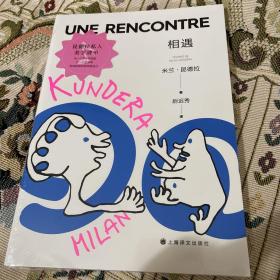 相遇（米兰·昆德拉作品，米兰·昆德拉私人美学清单，当一个艺术家谈起另一个艺术家）