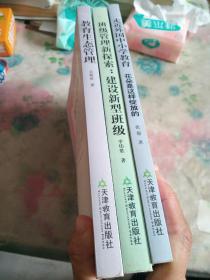 教育经济与管理丛书：教育生态管理、走近外国中小学教育——花朵是这样绽放的、班级管理新探索：建设新型班级（3册合售）