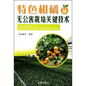 特柑橘及无公害栽培关键技术 种植业 沈兆敏 等